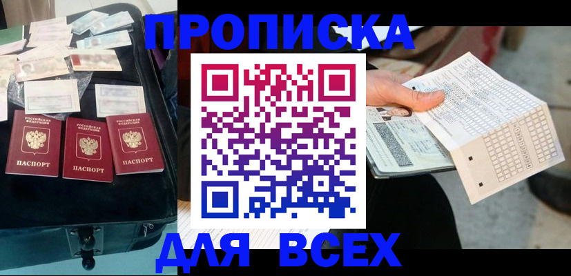 купить прописку в Павлово